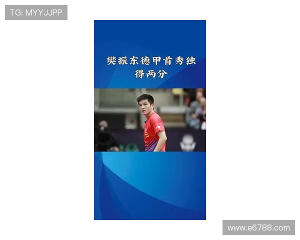 樊振东逆转制胜助萨尔布吕肯开门红